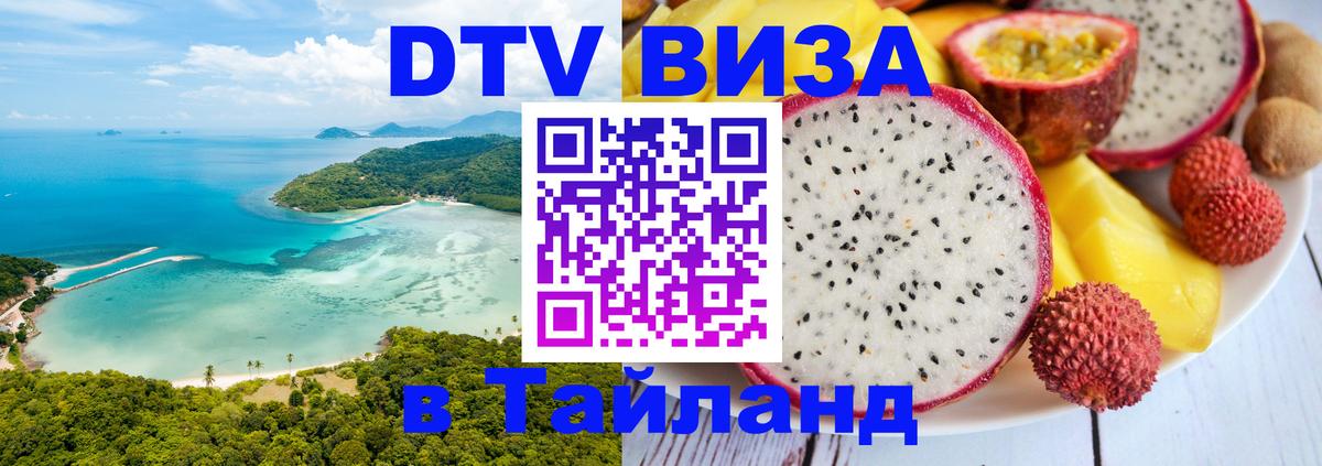 Оформить DTV визу в Тайланд Невинномысск 
