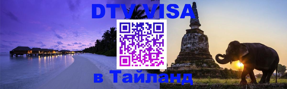 Цены на DTV визу в Таиланд — пакеты услуг, достаточно даже паспорта - 19.11.2025 
