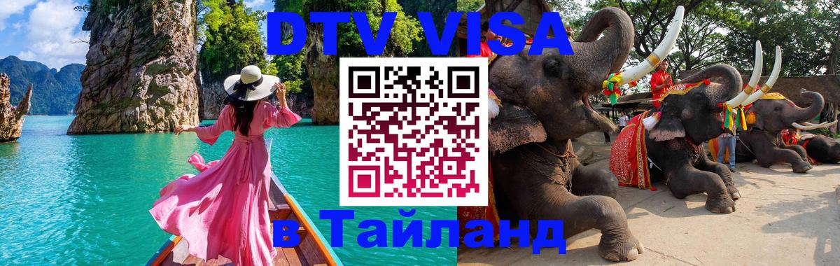 ДТВ виза в Таиланд Невинномысск 